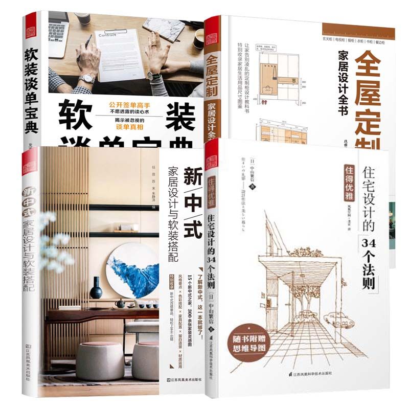 全4册新中式家居设计与软装搭配+全屋定制家居设计全书+软装谈单宝典+住宅设计的34个法则空间设计色彩搭配手册室内设计配色书_虎窝淘