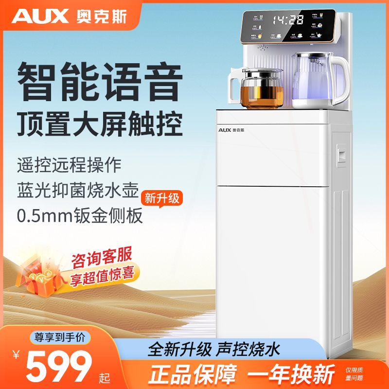 奥克斯语音茶吧机全自动智能家用