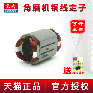 100A东城磨光机线圈配件05 东成角磨机定子S1M 100A 100B FF03
