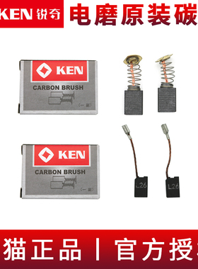 KEN锐奇电磨头碳刷9025/9050B/9913B/9167S原装内磨机直磨机电刷