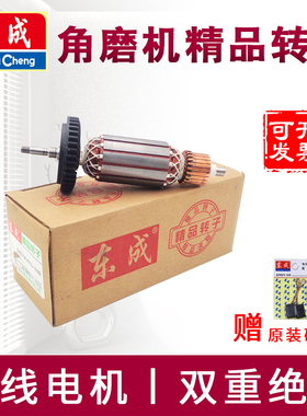 东成角磨机转子S1M-FF03/04-100A/05-100B东城原装磨光机定子配件