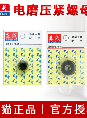 东成电磨头压紧螺母S1J-FF02-25配件黑色东城原装直磨机夹紧螺帽