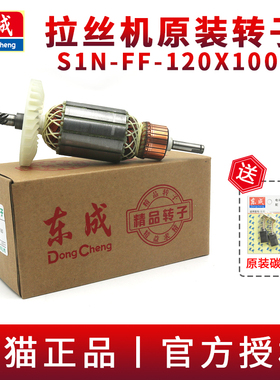 东成不锈钢拉丝机转子S1N-FF-120X100金属抛光机东城抛磨机电机