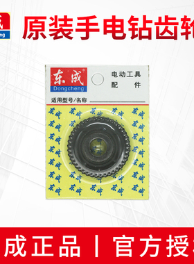 东成手电钻齿轮J1Z-FF-10A/05-10A/6A传动齿原装东城手枪钻配件