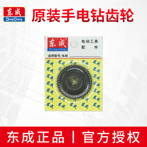 电钻齿轮原装配件东成