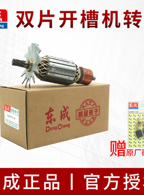 东成开槽机转子Z1R-FF-110/02-150/180定子东城双片切割机铜电机