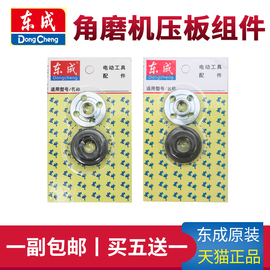 东成角磨机压板组件S1M-FF03/04-100A东城磨光机夹板螺母螺丝配件图片