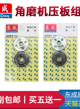 东成角磨机压板组件S1M-FF03/04-100A东城磨光机夹板螺母螺丝配件