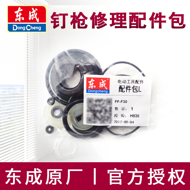 东成钉枪修理包东城F30气钉钢钉枪配件包P625蚊钉枪缓冲垫密封圈图片