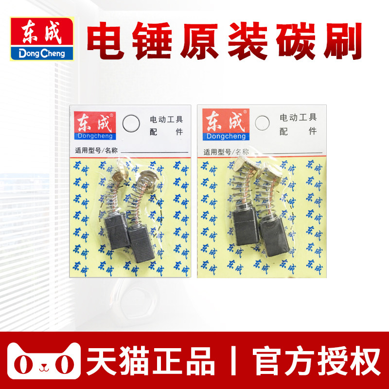 东成两用电锤电镐碳刷东城冲击钻电刷Z1C-FF03-26/02-28原装配件图片