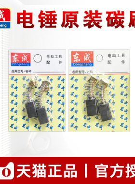 东成两用电锤电镐碳刷东城冲击钻电刷Z1C-FF03-26/02-28原装配件
