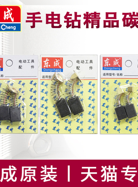 东成手电钻碳刷J1Z-FF05-10A原装电刷东城手枪钻原厂J1Z-FF03-16A