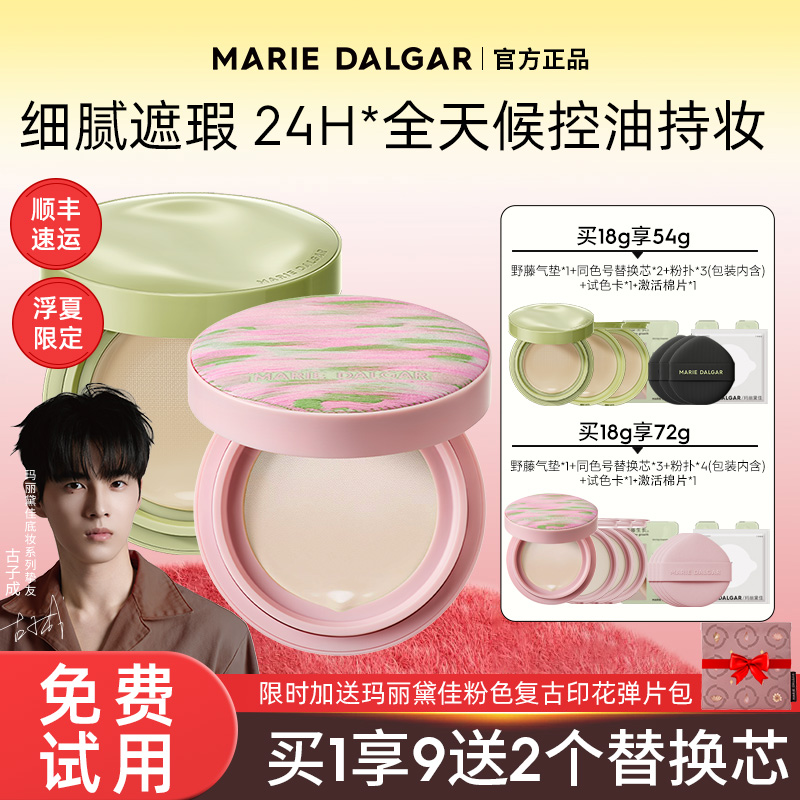 免费试用！单芯59.7气垫玛丽黛佳