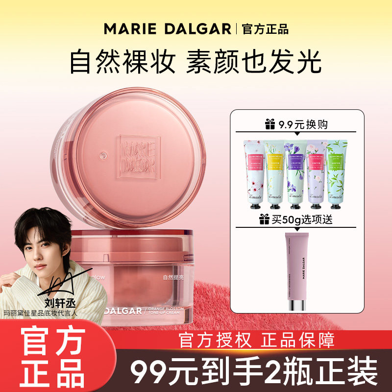 玛丽黛佳橙花素颜霜懒人霜裸妆保湿提亮隔离旗舰店官方正品免卸妆