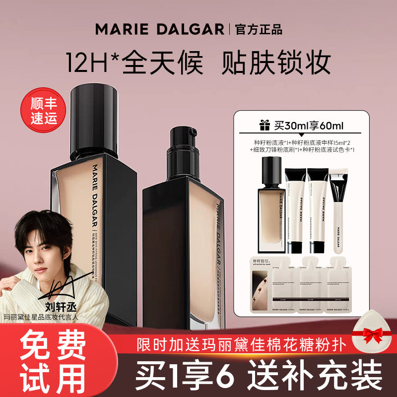 玛丽黛佳种籽粉底液干皮混干皮持妆遮瑕霜不易卡粉旗舰店官方正品