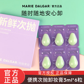 玛丽黛佳牛油果卸妆膏次抛装 清洁旅行便携官方旗舰店正品 3ml 6粒