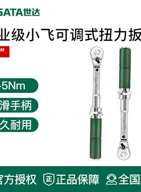 世达扭力扳手1/4小飞高精度专业级工具6.3mm可调式力矩扳手96211