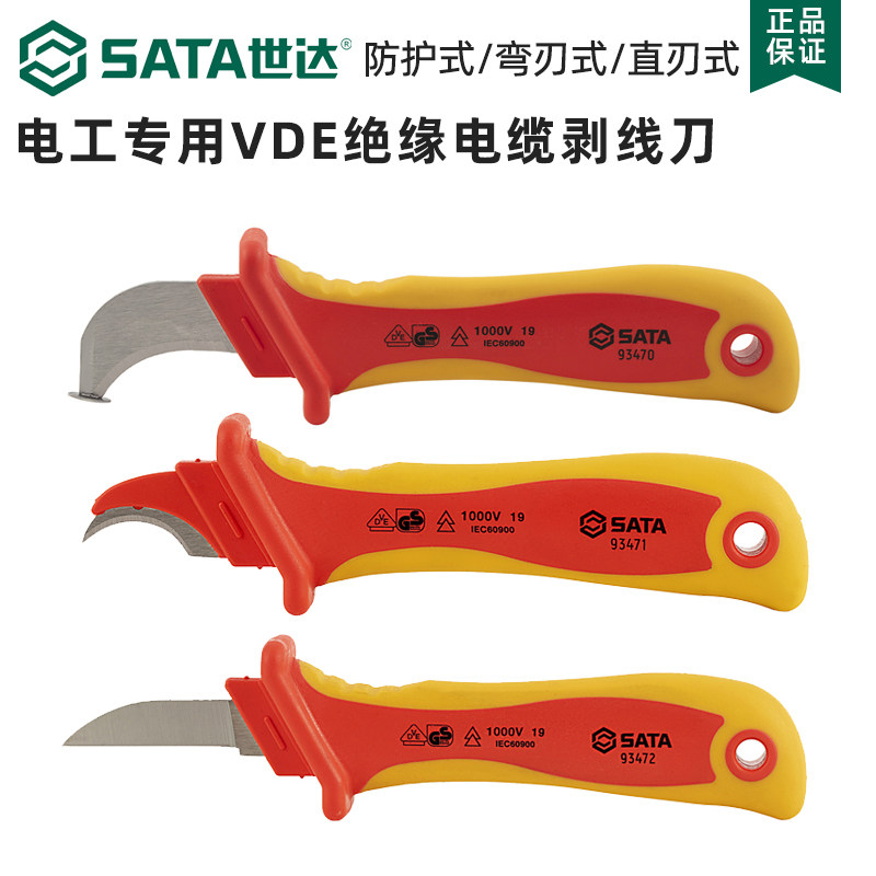 世达电工专用刀绝缘电工刀电缆剥线刀弯刃剥皮刀直刃拨线刀防护式