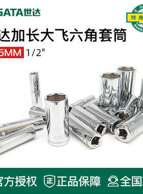 世达工具1/2六角加长套筒头13411 13410 13409 13408 13407 13406