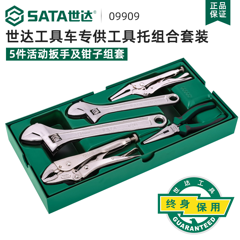 世达5件套活动扳手尖嘴钳圆嘴大力钳套装09909工具车工具托组套