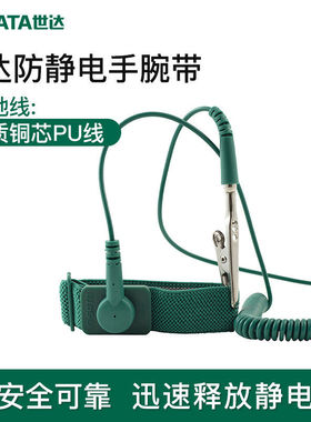 世达工具防静电手环维修消除静电手链人体有线静电手腕带03310