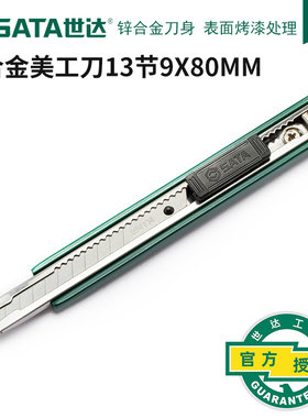 世达锌合金美工刀小号9mm裁纸刀壁纸刀拆快递刀不锈钢刀架93424A