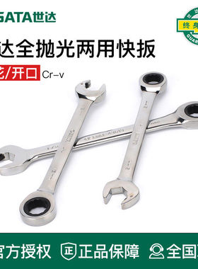 世达工具梅花开口头棘轮快速扳手43608 43607 43606 43605 43604