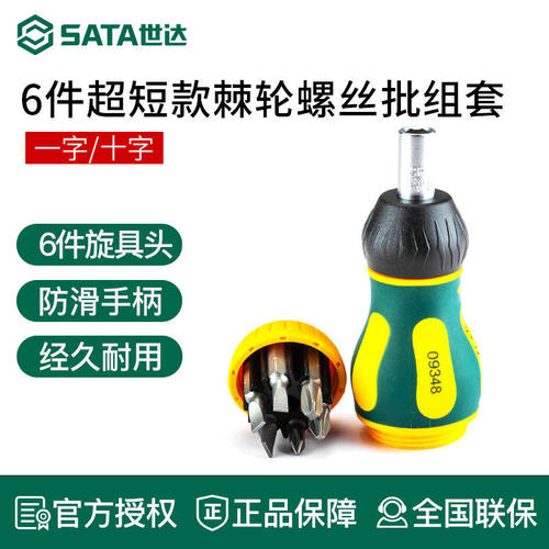 世达棘轮螺丝刀套装一字十字平口小起子萝卜头改锥批头工具09348