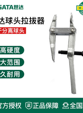 世达工具汽修球头拉拔器拉马拆卸90651 90662 90652 90653 90663