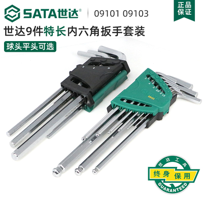 世达特长内六角扳手套装工业级球头平头内六角六棱扳手套装09101