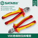 世达SATA维修工具电工斜口钳VDE绝缘耐压斜嘴钳子70232 70233