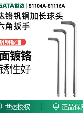 世达工具球头内六角81116A 81114A 81113A 81112A 81111A 81110A