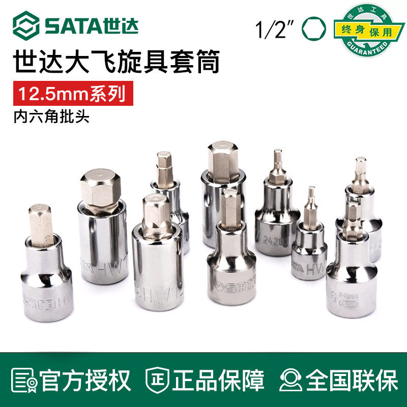 世达工具12.5mm大飞内六角旋具套筒24209 24208 24207 24206