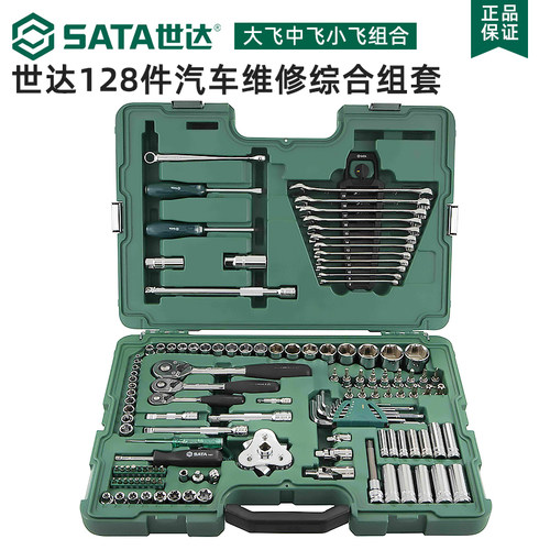 世达工具套装128件套汽修棘轮扳手大中小飞套筒套装组合09014a