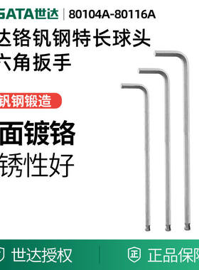 世达工具特长球头内六角扳手80116A 80114A 80113A 80112A 80110A