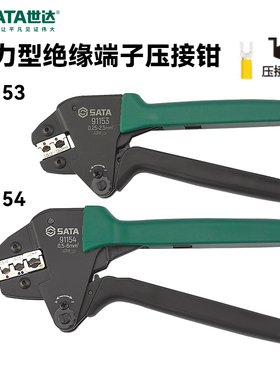 世达SATA 省力型绝缘端子压接钳 压线钳 压著钳线鼻 91153 91154