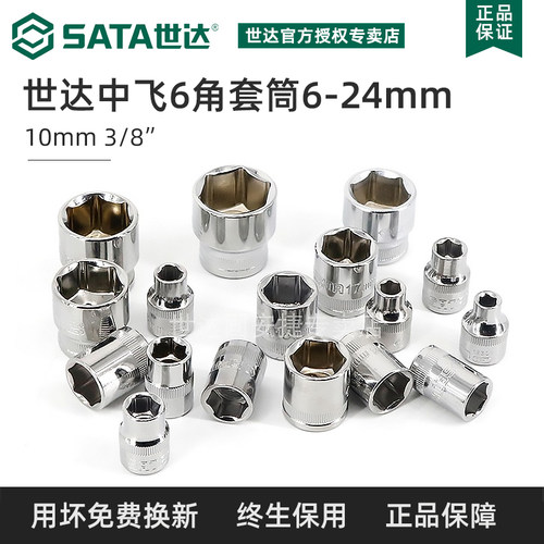 世达小飞中飞大飞套筒六角筒套头