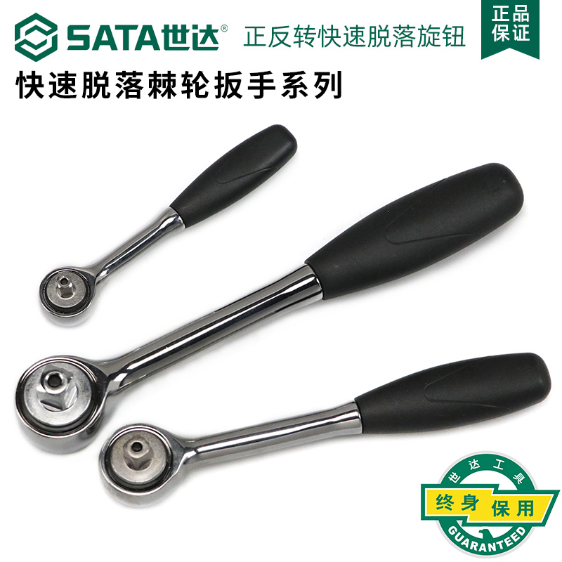 世达快速脱落棘轮套筒扳手小中大飞扳11901 12901 13901 16901