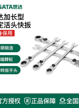 世达工具活头两用快扳46801 46802 46803 46804 46805 46806