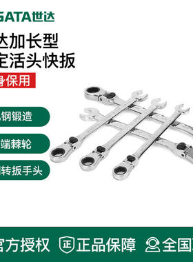 世达工具活头两用快扳46801 46802 46803 46804 46805 46806