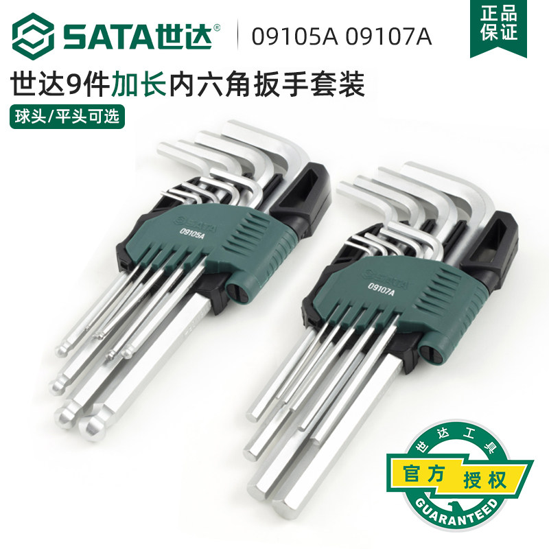世达9件套L型加长球头平头内六角扳手套装六棱内六方扳手09105A