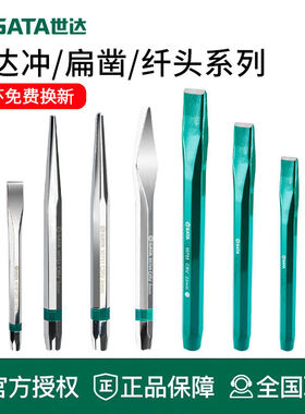 世达工具中心冲销冲圆锥冲扁凿90751 90762 90771 90772 90753