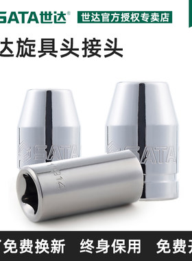 SATA世达旋具头接头6.3/10/12.5mm批头接头11914 12917 13914