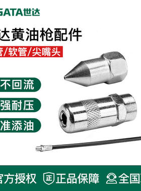 世达工具黄油枪尖油嘴平头油嘴延长软管97211 97212 97213 97216