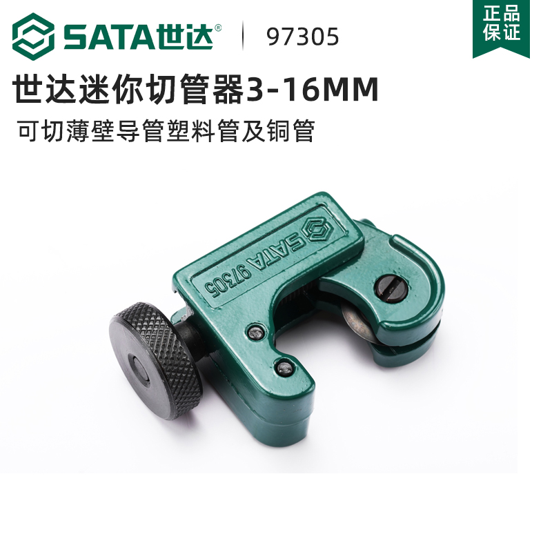 世达工具迷你切管器塑料管铜管割刀切管器手动割管器旋转式97305-封面