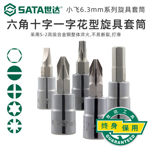 世达工具6.3mm花型六角米字一字十字小飞棘轮扳手旋具套筒头子