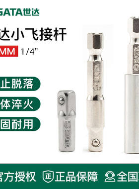 世达工具小飞 6.3MM系列25MM/50MM/60MM长接杆59271 59272 59273