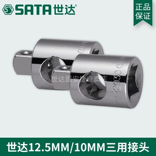 Sata/世达 12.5MM三用接头13930/10mm三用接头12930