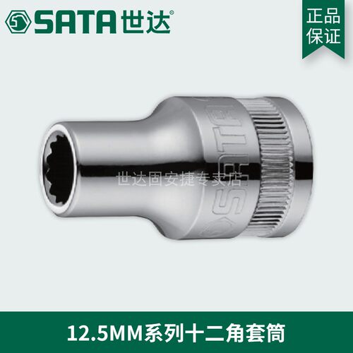 世达12角套筒12.5mm大飞梅花套筒头子汽修汽保12花套筒工具13619