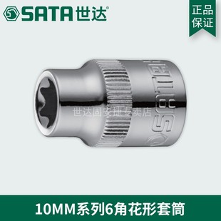世达五金工具10MM花型内六角套筒6角套筒头套管风批头扳手头12701